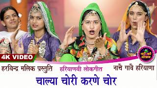 चाल्या चोरी करणे चोर | हरियाणवी लोकगीत | KAVITA NANDAL | NACHAI GAVAI HARYANA