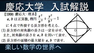 #747　1998慶応大　理系　楕円に接する長方形の面積最大【数検1級/準1級/中学数学/高校数学/数学教育】JJMO JMO IMO  Math Olympiad Problems