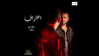 Nadeem Nour - E3teraf Video Clip  | نديم نور - فيديو كليب إعتراف