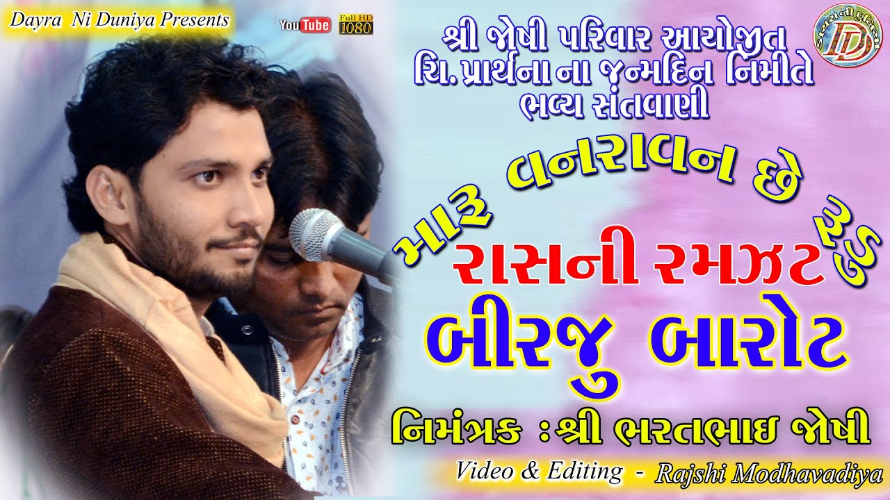 MARU VANRAVAN CHE RUDU || BIRJU BAROT || મારુ  વનરાવન છે રૂડું || બીરજુ બારોટ || સંતવાણી ||