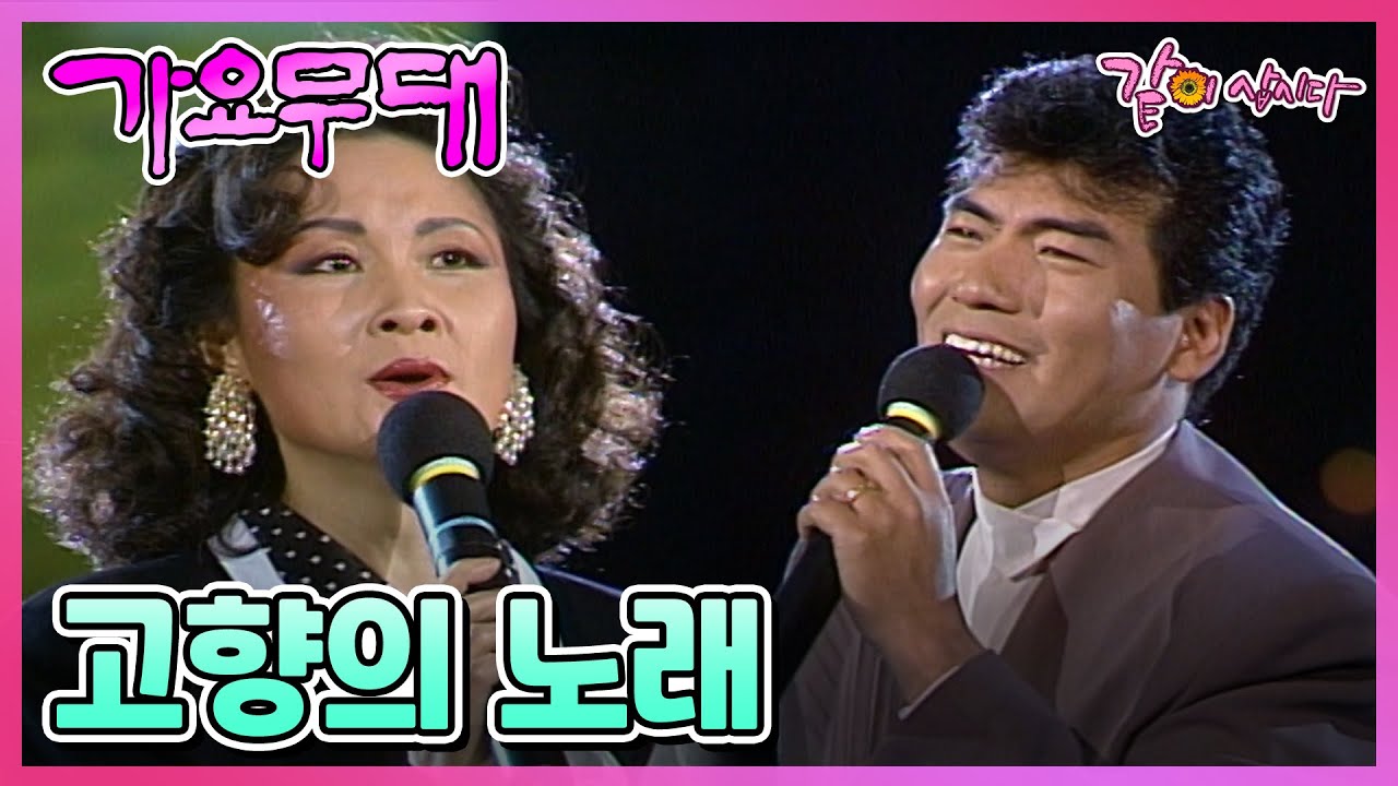 [가요무대] 고향의 노래 | 나훈아 윤수일 은방울자매 조미미 KBS 1990.04.02. 방송