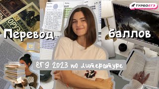 ПЕРЕВОД БАЛЛОВ ЕГЭ 2023 ЛИТЕРАТУРА: почему получить 80+ стало сложнее😱