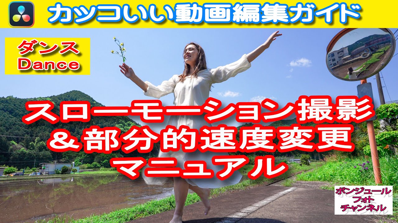 スローモーション動画編集マニュアル カッコいいダンス部分的速度変更 スローモーション撮影設定 ソニーa7sm3 Davinciresolve17無料 Youtube
