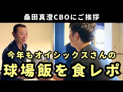 「桑田真澄CBOにご挨拶」からの「オイシックス自慢の球場飯を食レポ」