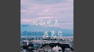 假如晚点遇见你