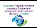 7.1-мавзу: “Экспорт божхона режимида божхона юк декларациясини тўлдириш тартиби”  (1-қисм)