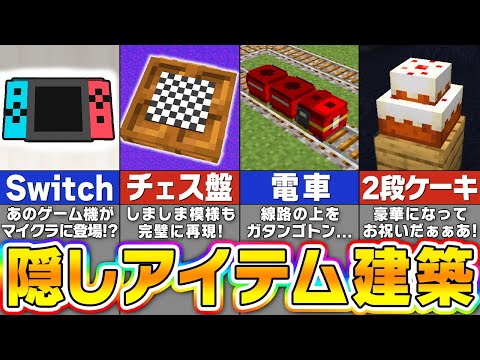 【マイクラ】隠しアイテム「カスタムヘッド」を使った革命的すぎる建築アイデア【まいくら・マインクラフト】