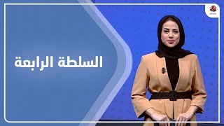 السلطة الرابعة | 08 - 12 - 2022 | تقديم سلام القيسي | يمن شباب