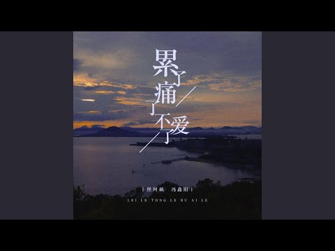 累了痛了不爱了