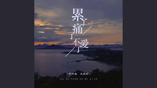 Download lagu 累了痛了不爱了