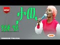 Tawu Hayiqo Gido Singer Zinash Taliso Wolayita Gospel Song Tawu Hayiqo Gido Singer Zinash Taliso Wolayita Gospel Song