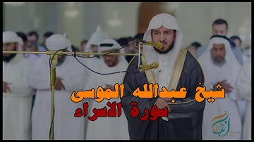 وما نرسل بالآيات إلا تخويفا﴾ [الإسراء: ٥٩] القارئ عبدالله الموسى.