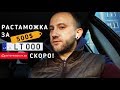 РАСТАМОЖКА 500$ и новый закон для евроблях / Avtoprigon.in.ua