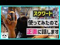 【スクワート】巷で話題のチェーンオイルを使ってみての感想をオーナさんに語ってもらいました。