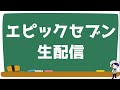 【エピックセブン】機械仕掛けの塔消化（雑談枠）【Epic Seven】