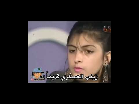 كيف كان شكلها قبل ٢٨ سنة زينب العسكري