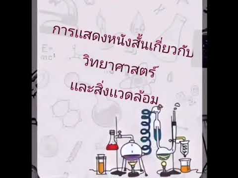 หนังสั้นเกี่ยวกับวิทยาศาสตร์เเละสิ่งเเวดล้อมเรื่อง รักโลกรักสิ่งแวดล้อม 🌍🌱