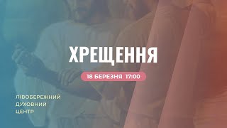 🔴Всекиївське святе водне хрещення | 18.03.2023