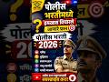 🚨 आजचा पोलीस भरतीचा महत्त्वाचा प्रश्न | हा प्रश्न हमखास विचारला जातो!🎯#shorts #policebharti #police