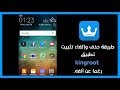 طريقة حذف وإلغاء تطبيق kingroot رغما عن أنفه.