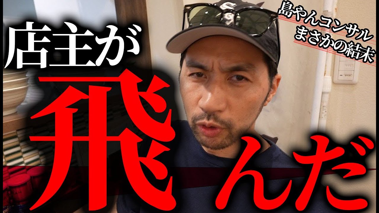 【後編】最悪の結末。島やんがコンサルした店主が取った行動に島やんガチギレ！？【いちむじん】