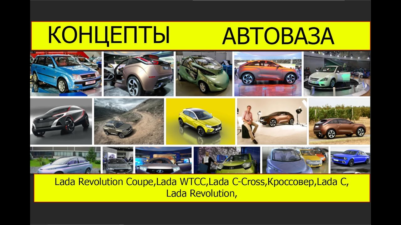 Все концепты автоваза