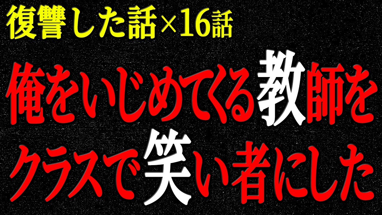 【2chヒトコワ】復讐した話（短編集280）【人怖】【睡眠】【作業用】