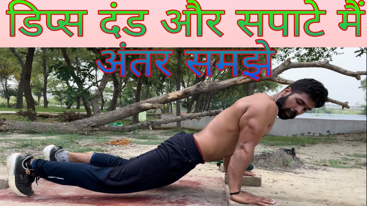 Dips /डण्ड /spate में अंतर समझे (Desi Workout)