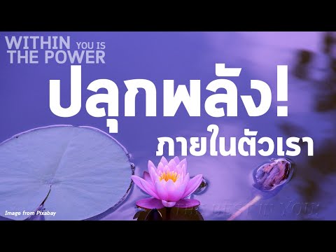 วีดีโอ: ปลุกพลังให้ร่างกายได้อย่างไร