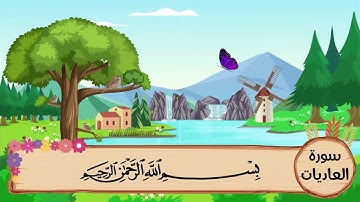 (100) سورة العاديات مكررة ثلاث مرات .. المصحف المعلم .. الشيخ المنشاوى رحمه الله