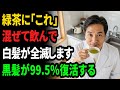 緑茶に「これ」を混ぜるだけで、白髪が黒髪に戻ります。皮膚科医が教える、科学的に証明された最強の飲み方。【美容院も驚き】