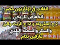 انقلاب انخفاض 50 لشهر رمضان 12 ج الزيت والرز و 2 ج المكرونه والسكر والسمنه البلدي في اوكازيون مصر