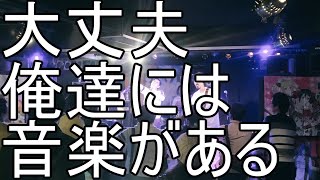 【ライブハウス支援】TOZAMAバンド/ 好きだ at 小倉FUSE 2018年12月22日 ~ 高評価x200円を北九州のライブハウスに支援致します~【ライブハウスを守ろう】