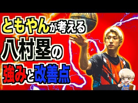 【バスケ】ともやんがNBAでの八村塁の強みと改善点を徹底解剖します。