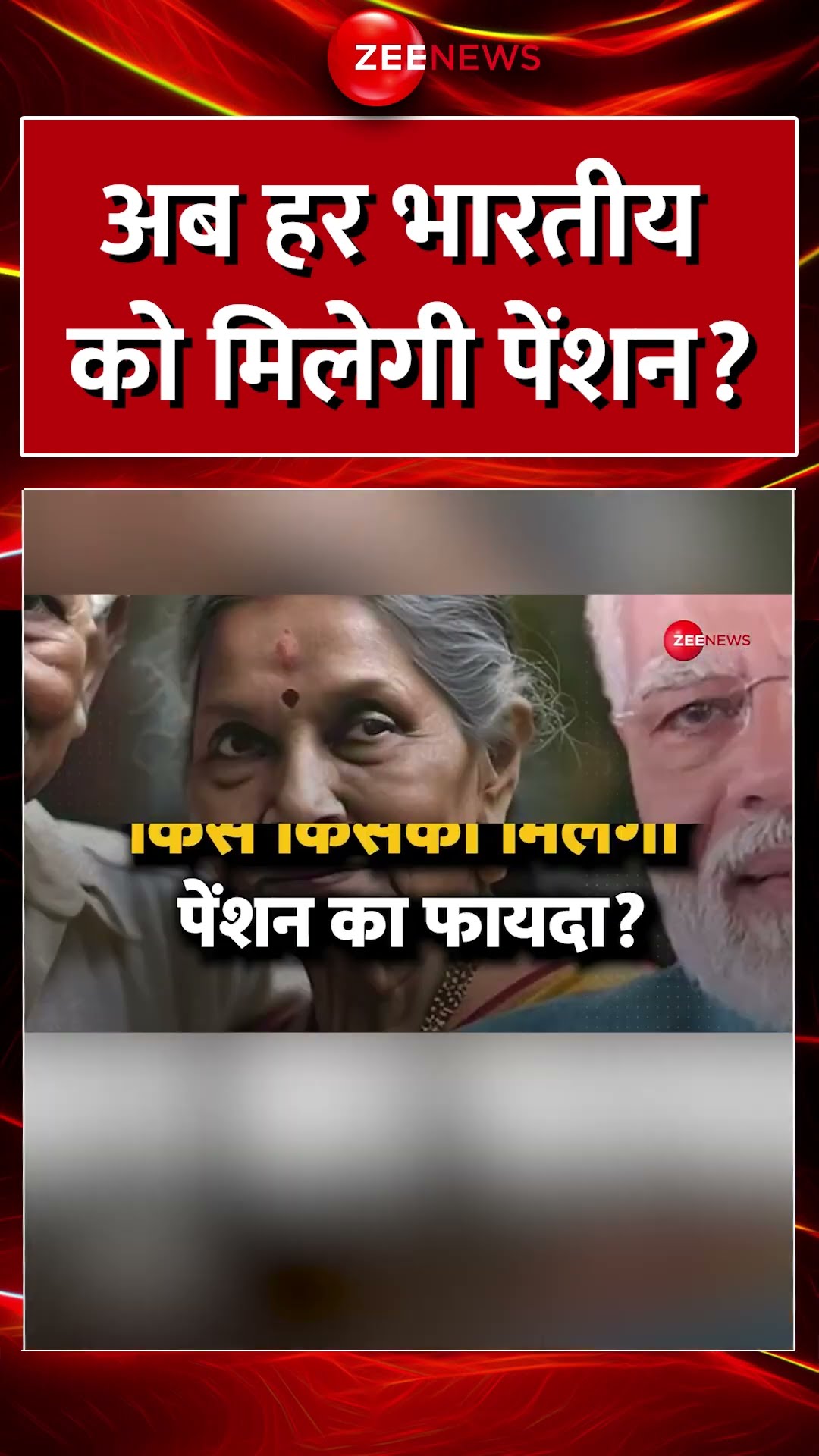 Shorts: अब हर भारतीय को मिलेगी पेंशन? मोदी सरकार का बड़ा फैसला! UPS | Pension | #ytshorts