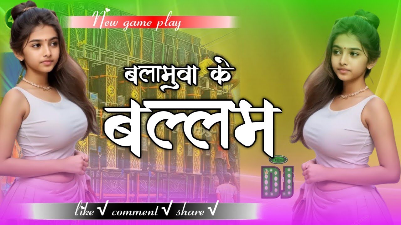 बलामुवा के बल्लम🥵 New bhojpuri song 🎵dj had remix 💥 dj song and game play ke sath