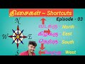 Tamil Shortcuts | Episode -03 | ஐவகை நிலங்கள் Shortcuts 