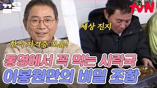 먹는 것에 세상 진지한 이봉원의 시락국 비빔밥 레시피✨ 구수~한 냄새가 일품인 통영 시락국 매력에 다같이 풍덩😋 | 따로또같이