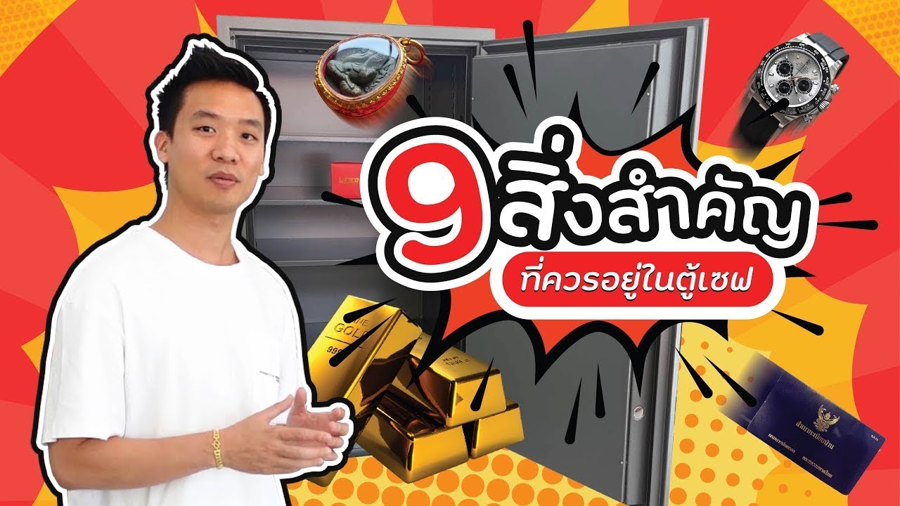 9 สิ่งสำคัญ ที่ควรอยู่ใน ตู้เซฟ! BuddySafe Ep.06