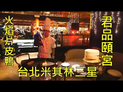 君品酒店 頤宮 台灣米其林三星 火焰片皮鴨 Taipei Michelin 3 star Le Palais