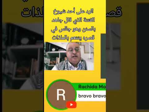 الرد على شيوخ التكفير والفتنة 