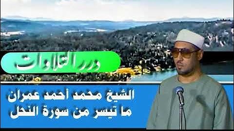 الشيخ محمد أحمد عمران ما تيسر من سورة النحل