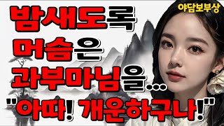 052.밤낮없이 과부 마님에게 불려가는 머슴../야담/민담/설화/야사/옛날 이야기/야담보부상