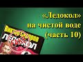 &quot;Ледокол&quot; на чистой воде (часть 10)