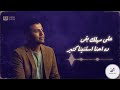 ألبوم احكى حمزة نمرة بدون موسيقى Hamza Namira 
