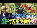 【山梨県道志村行方不明事件】⑧ 3つの疑問点! ゲソ痕(足跡痕跡)・美咲ちゃんの辿った経路・人骨発見の経緯【小川泰平の事件考察室】# 360