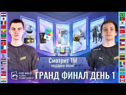 [RU] PMGC 2021 Гранд Финал | День 1 | PUBG MOBILE Global Championship