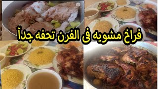 رز مصرى مبهر وفراخ مشويه فى الفرن