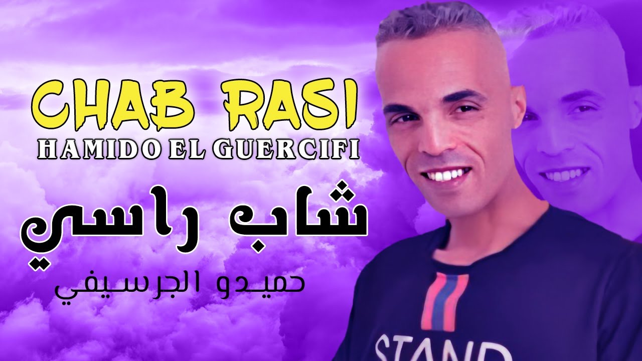 Hamidou El Guercifi - Chab Rasi Chab | الشاب حميدو الكرسيفي - شاب راسي شاب