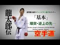 剛柔流空手道 KARATEDO KUMITE 荒賀龍太郎 組手セミナー 順突・逆上の先 JKF WKF